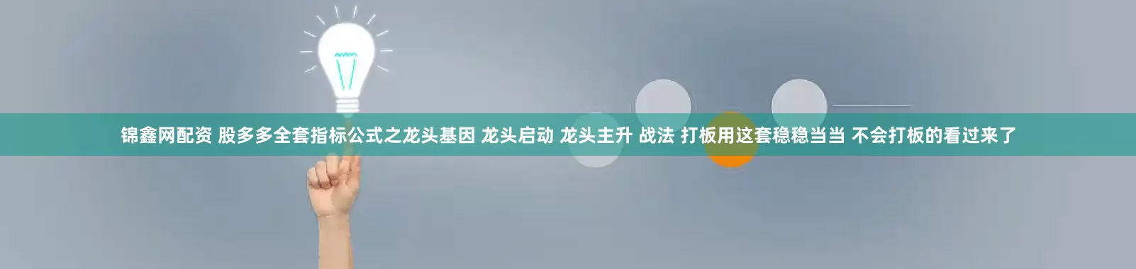 锦鑫网配资 股多多全套指标公式之龙头基因 龙头启动 龙头主升 战法 打板用这套稳稳当当 不会打板的看过来了