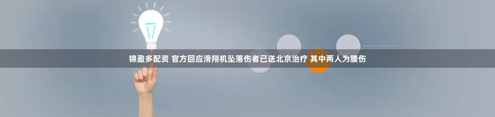 锦盈多配资 官方回应滑翔机坠落伤者已送北京治疗 其中两人为腰伤