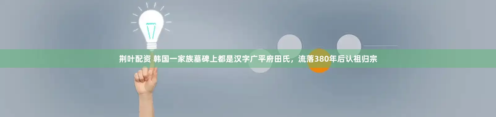 荆叶配资 韩国一家族墓碑上都是汉字广平府田氏，流落380年后认祖归宗